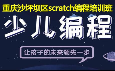 重庆沙坪坝区scratch编程培训班