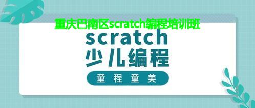 重庆巴南区scratch编程培训班