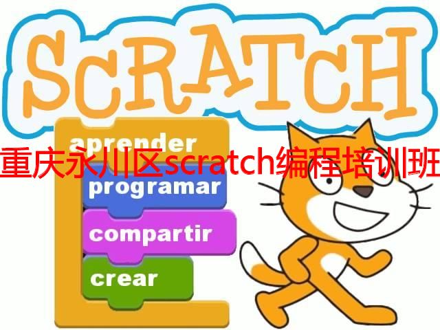 重庆永川区scratch编程培训班