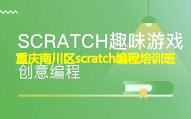 重庆南川区scratch编程培训班