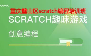 重庆璧山区scratch编程培训班