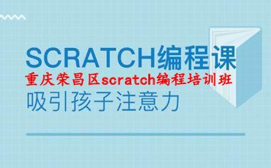 重庆荣昌区scratch编程培训班