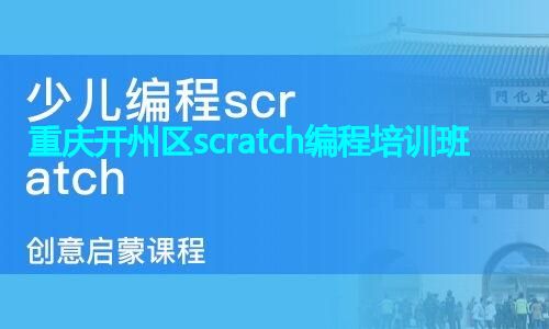 重庆开州区scratch编程培训班