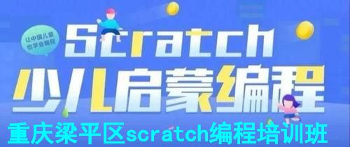 重庆梁平区scratch编程培训班