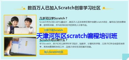 天津河东区scratch编程培训班