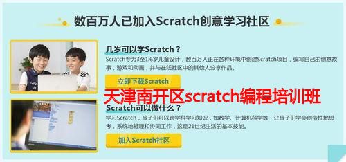 天津南开区scratch编程培训班