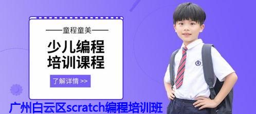 广州白云区scratch编程培训班