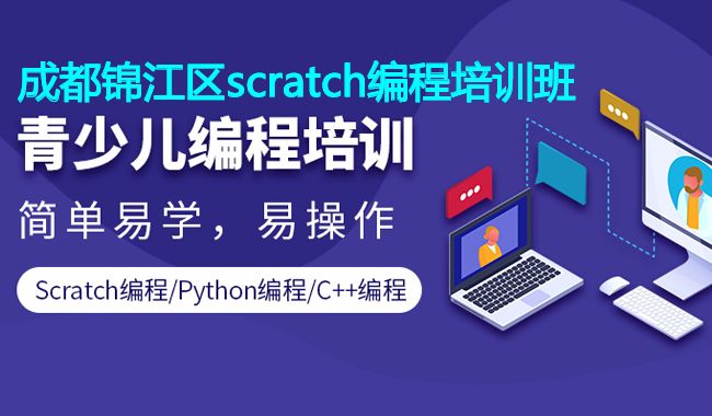 成都锦江区scratch编程培训班