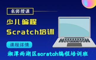 湘潭雨湖区scratch编程培训班