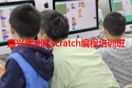 嘉兴秀洲区scratch编程培训班