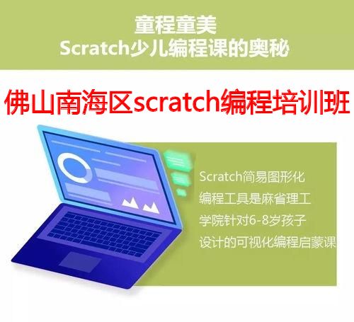 佛山南海区scratch编程培训班