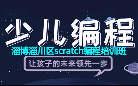 淄博淄川区scratch编程培训班