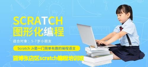 淄博张店区scratch编程培训班