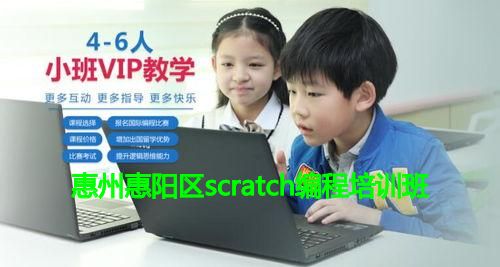 惠州惠阳区scratch编程培训班