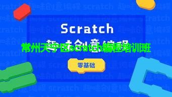 常州天宁区scratch编程培训班