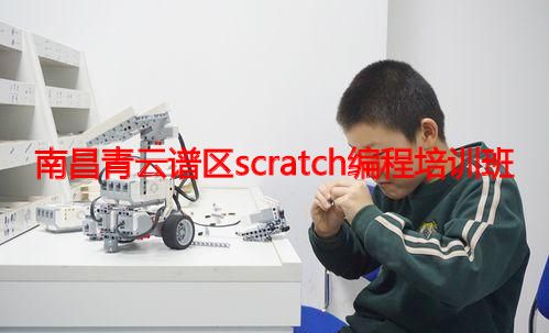 南昌青云谱区scratch编程培训班