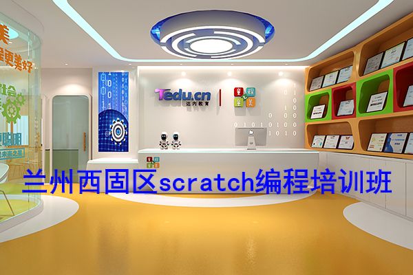 兰州西固区scratch编程培训班