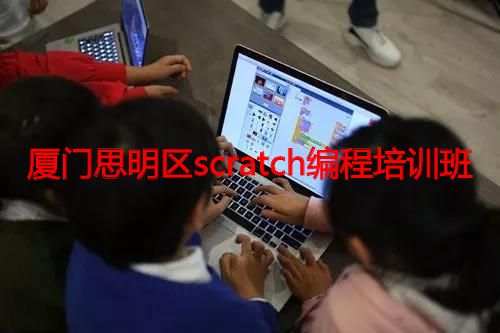 厦门思明区scratch编程培训班