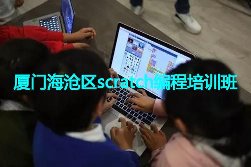 厦门海沧区scratch编程培训班