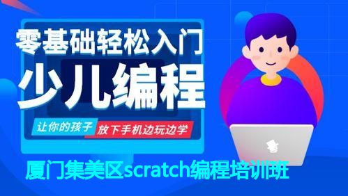 厦门集美区scratch编程培训班