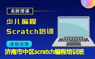 济南市中区scratch编程培训班