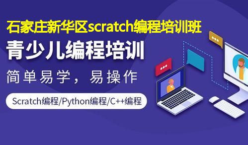 石家庄新华区scratch编程培训班