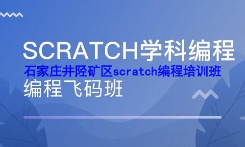 石家庄井陉矿区scratch编程培训班