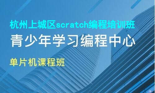 杭州上城区scratch编程培训班