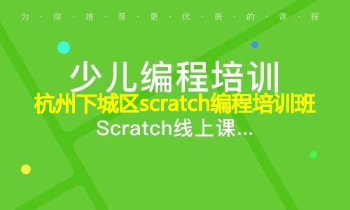 杭州下城区scratch编程培训班