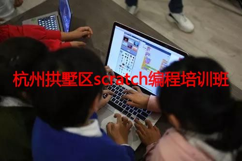 杭州拱墅区scratch编程培训班