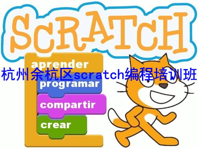 杭州余杭区scratch编程培训班