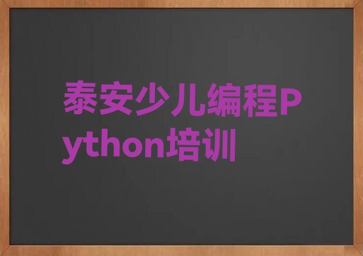 少儿编程Python