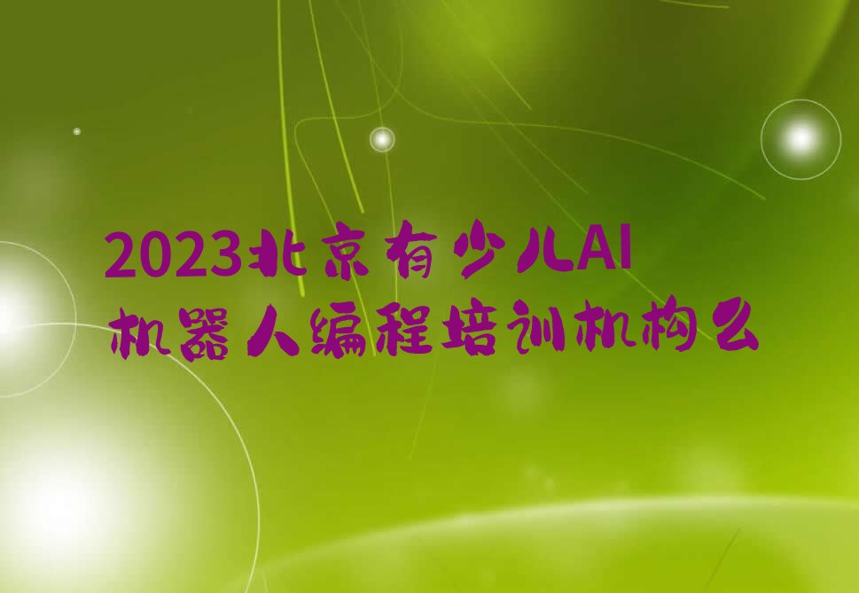 2023北京有少儿AI机器人编程培训机构么