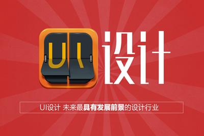 上海黄浦区UI设计培训学校