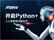 湘潭专业Python人工智能培训