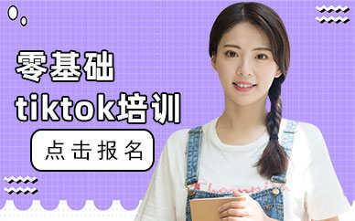 广东tiktok培训班,佛山tiktok培训班