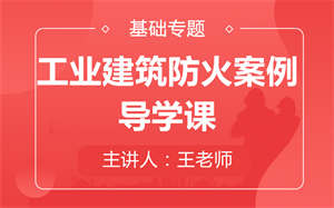 2024年石嘴山惠农区一级消防工程师哪里学