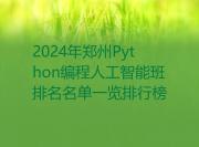 2024年郑州Python编程人工智能班排名名单一览排行榜