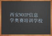 西安未央区哪个NOIP信息学奥赛培训学校比较专业实力兼具榜单一览表