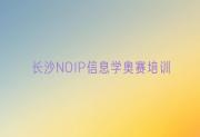 长沙芙蓉北路NOIP信息学奥赛培训价格多少合适呢