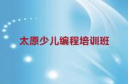 太原万柏林区靠谱的小孩编程培训机构推荐哪家人气口碑排行榜一览表