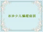 2024湖南娃娃编程培训班,长沙跳马镇娃娃编程培训班名单今日一览排行榜