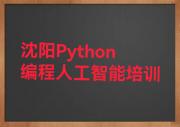 沈阳沈河区Python编程人工智能培训哪家比较专业一点好名单总览公布一览表