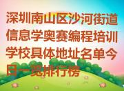 深圳南山区沙河街道信息学奥赛编程培训学校具体地址名单今日一览排行榜