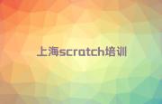 2024年上海长白新村附近scratch在哪学名单精选一览排行榜