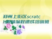 郑州上街区scratch趣味编程速成培训班