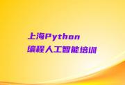 上海普陀区Python编程人工智能培训一般多久口碑排名排行榜一览表