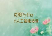 沈阳辽中区Python人工智能报Python人工智能培训班要注意哪些问题榜单新排名一览推荐