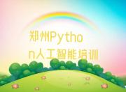 郑州上街区Python人工智能培训学校要多少钱