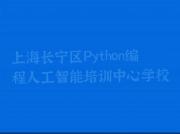 上海长宁区Python编程人工智能培训中心学校